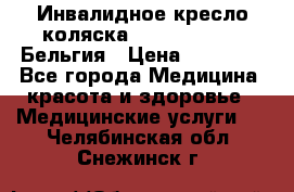  Инвалидное кресло-коляска Virmeiren V300 Бельгия › Цена ­ 25 000 - Все города Медицина, красота и здоровье » Медицинские услуги   . Челябинская обл.,Снежинск г.